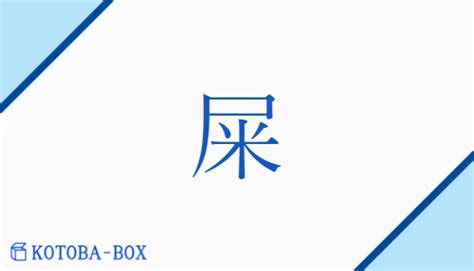 屎 意味|糞／屎（くそ）とは？ 意味・読み方・使い方をわかりやすく解。